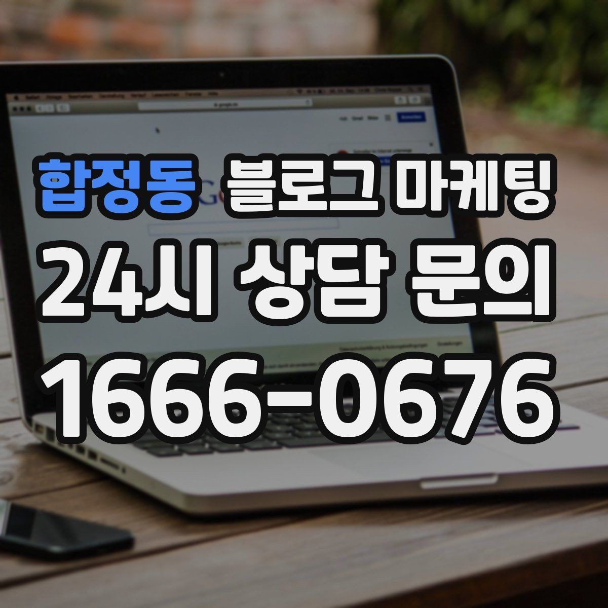 합정동 블로그 마케팅 자주 비교되는 경쟁 포인트를 정리하는 제목