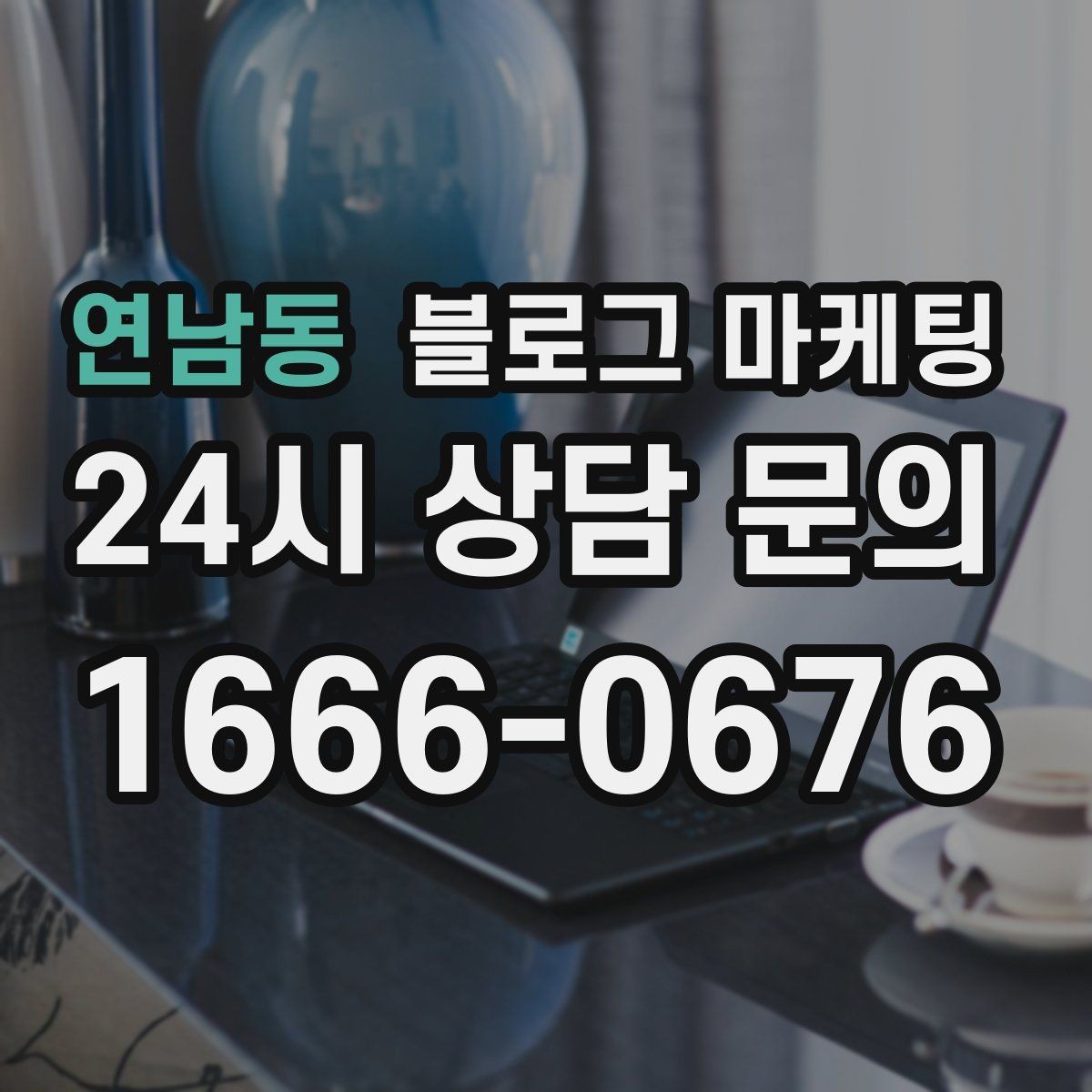 연남동 블로그 마케팅 전단지와 함께 쓰면 좋은 링크 활용 아이디어