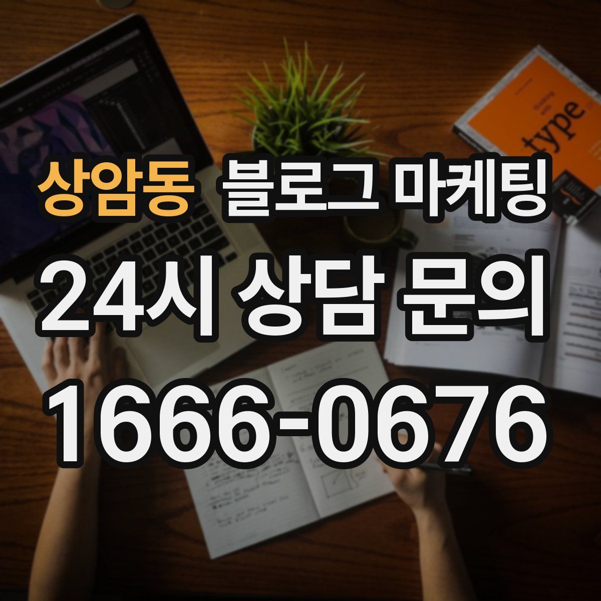 상암동 블로그 마케팅