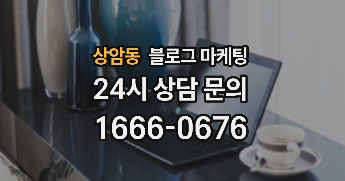상암동 블로그 마케팅