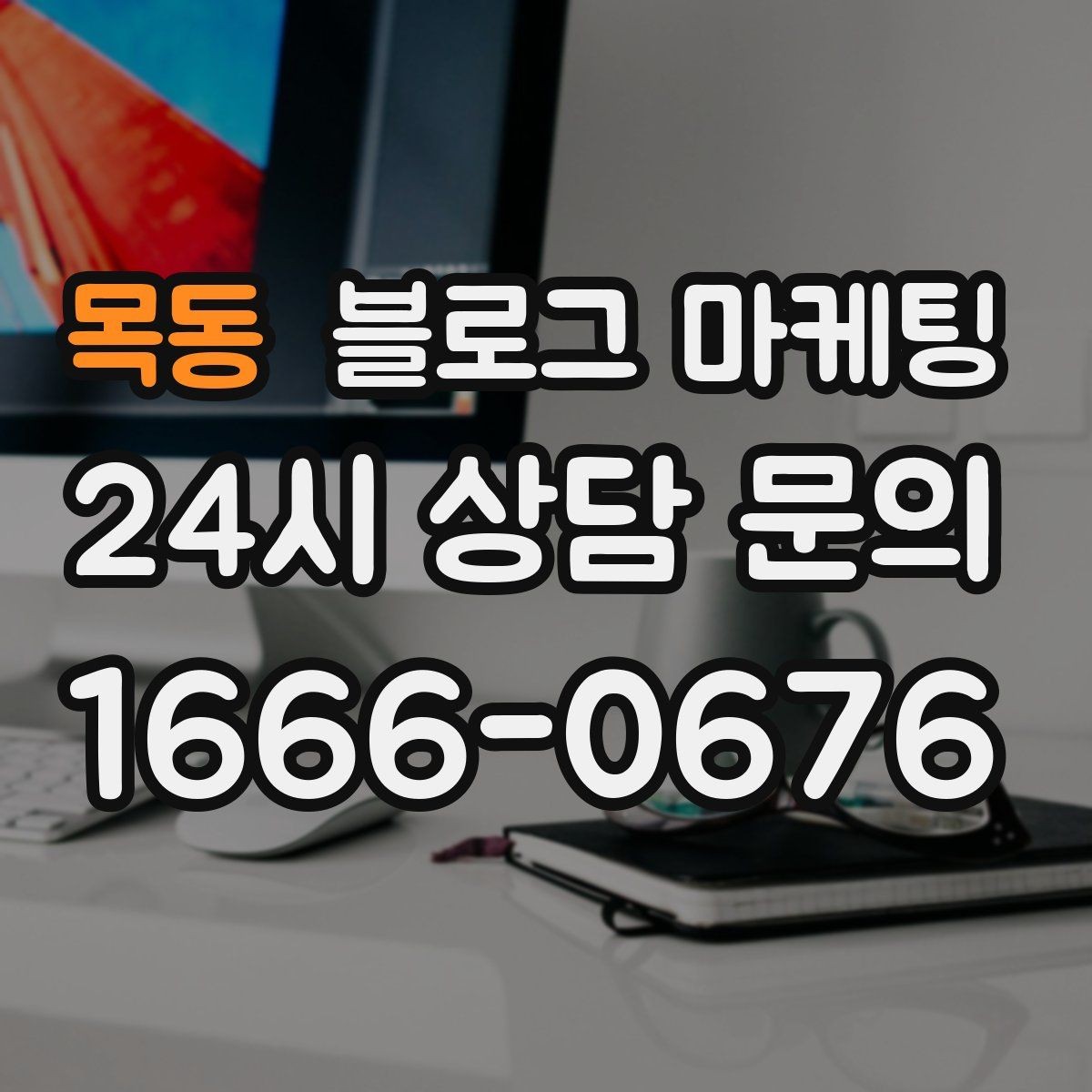 목동 블로그 마케팅 클레임 대응 과정을 정리해 신뢰를 회복하는 법