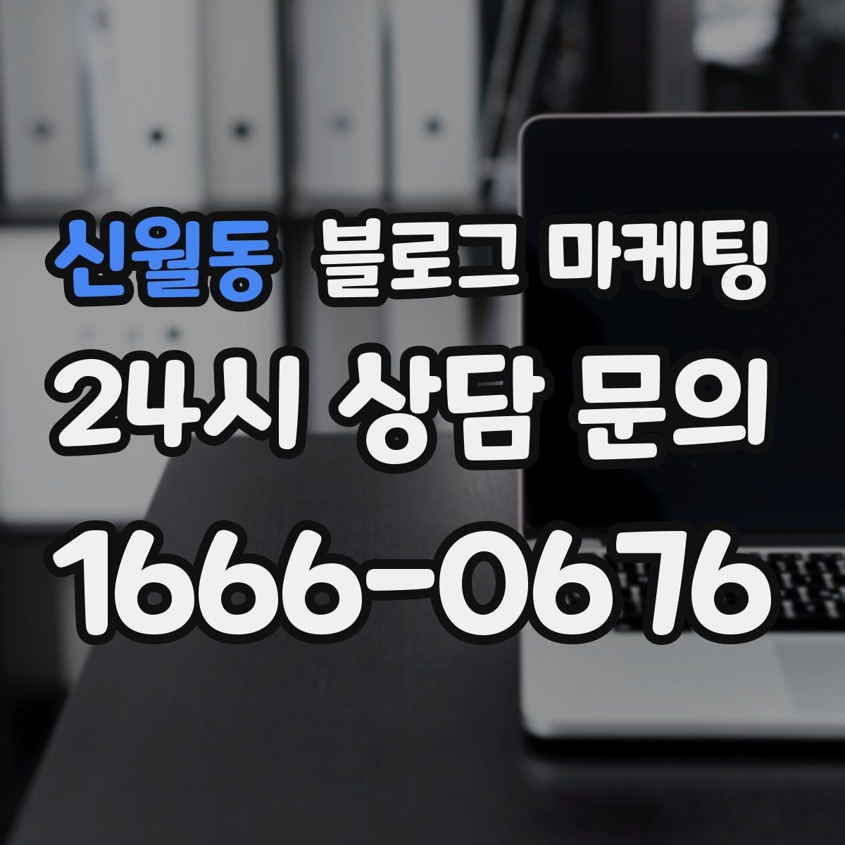 신월동 블로그 마케팅 공휴일 영업 매장의 차별화 포인트 정리