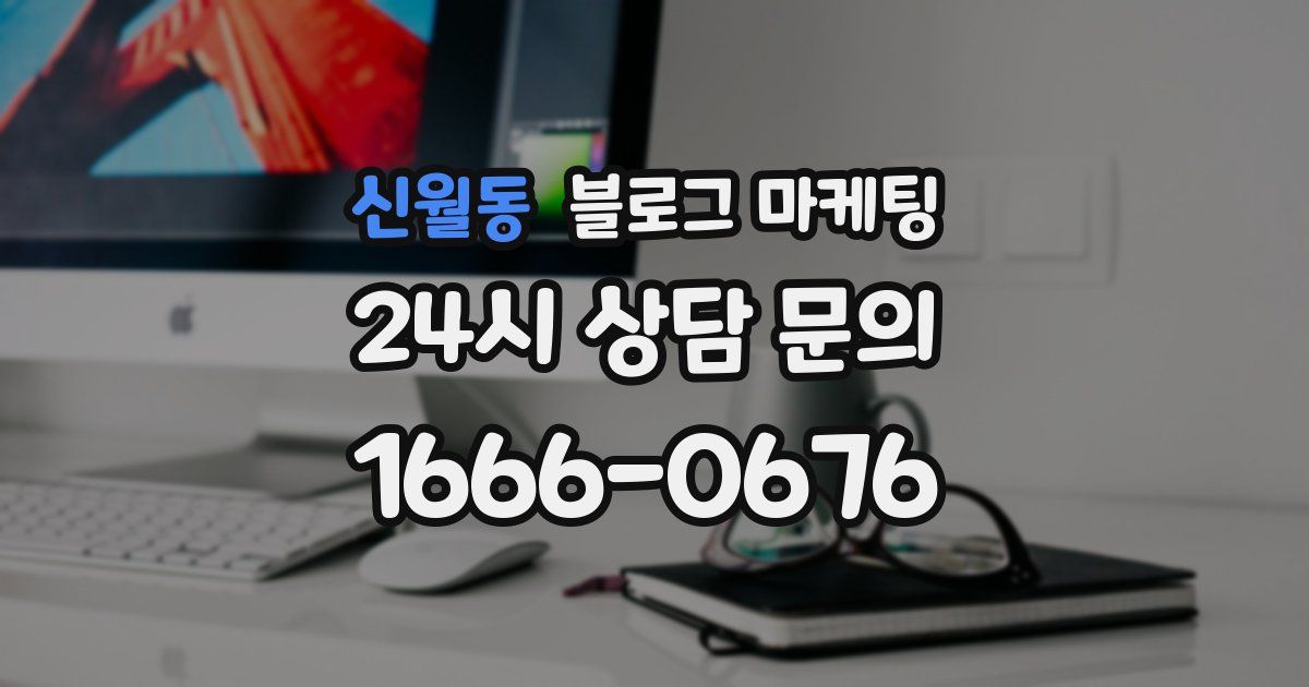 신월동 블로그 마케팅