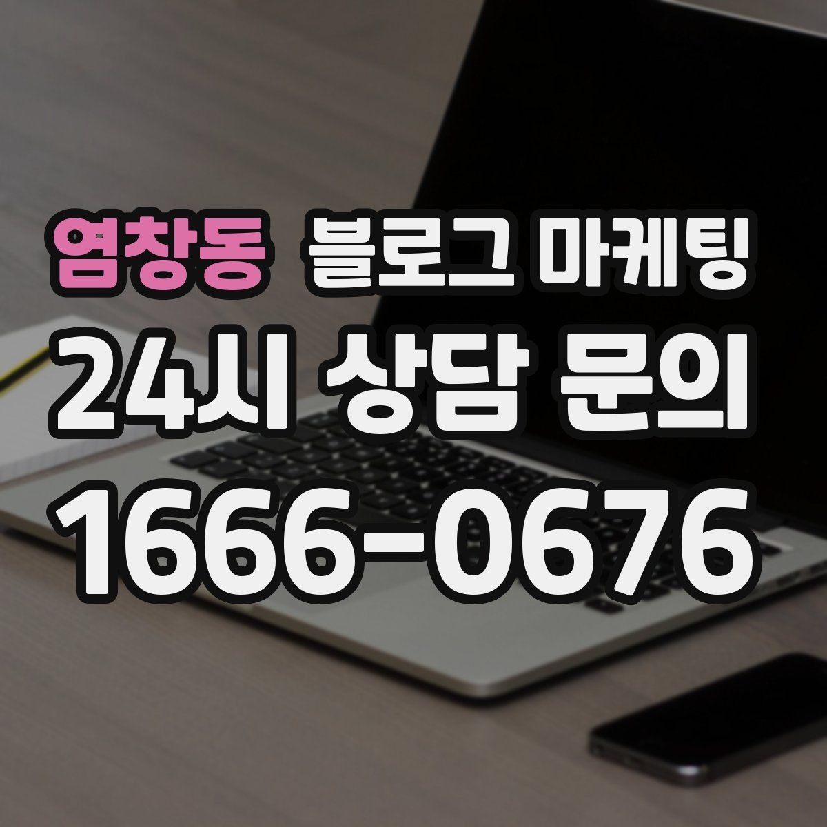 염창동 블로그 마케팅 소규모 공방과 스튜디오를 위한 소개 글 예시