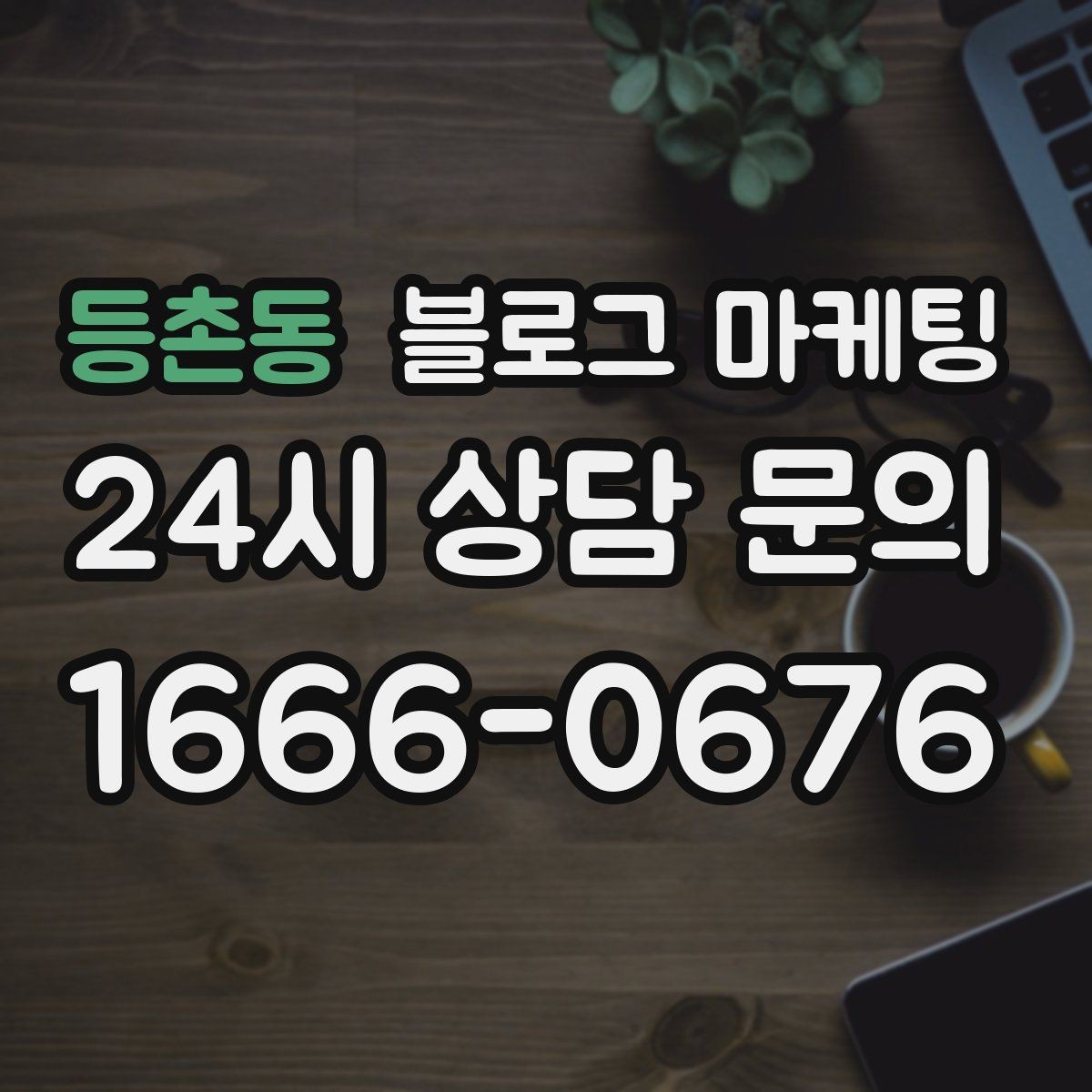등촌동 블로그 마케팅 인테리어 디테일을 강조하는 감성형 포스팅
