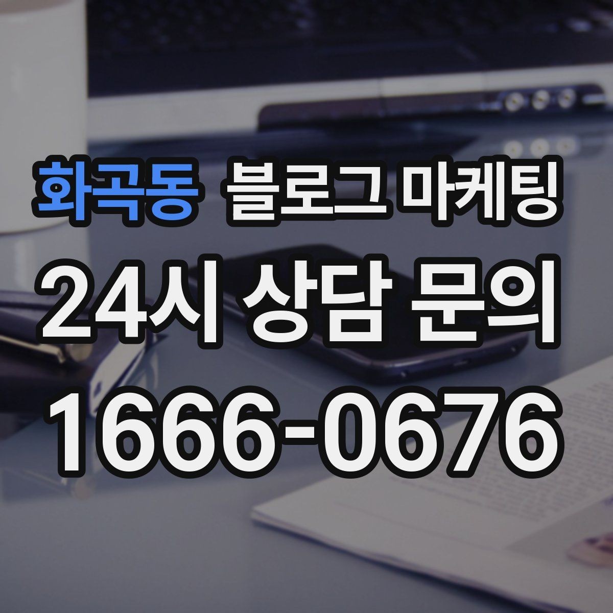 화곡동 블로그 마케팅 이사 온 손님이 처음 찾게 되는 동네 가게 전략