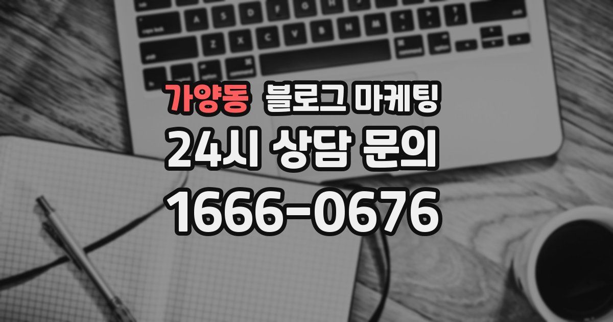 가양동 블로그 마케팅