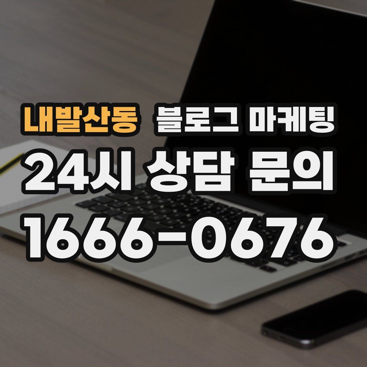 내발산동 블로그 마케팅 혼자 운영하는 가게의 현실적인 마케팅 이야기