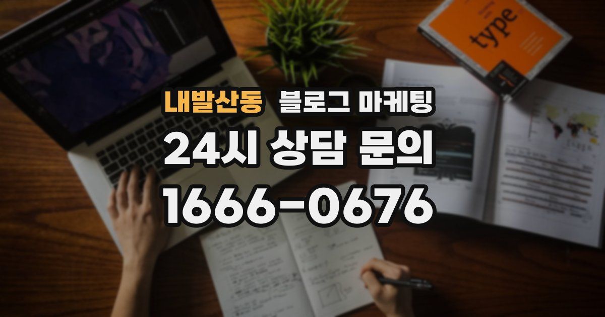 내발산동 블로그 마케팅