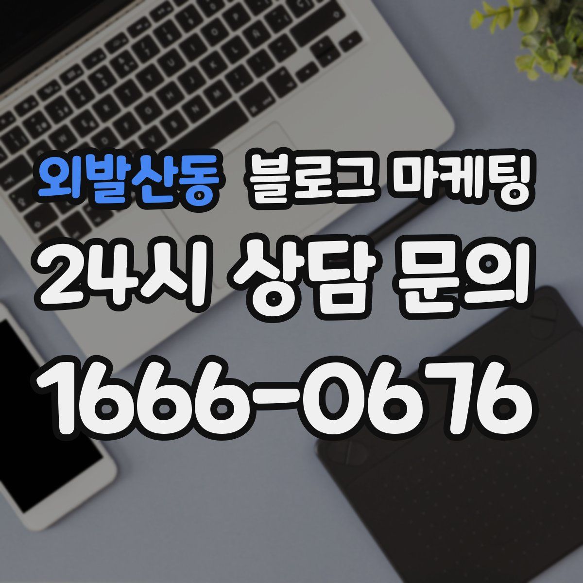 외발산동 블로그 마케팅