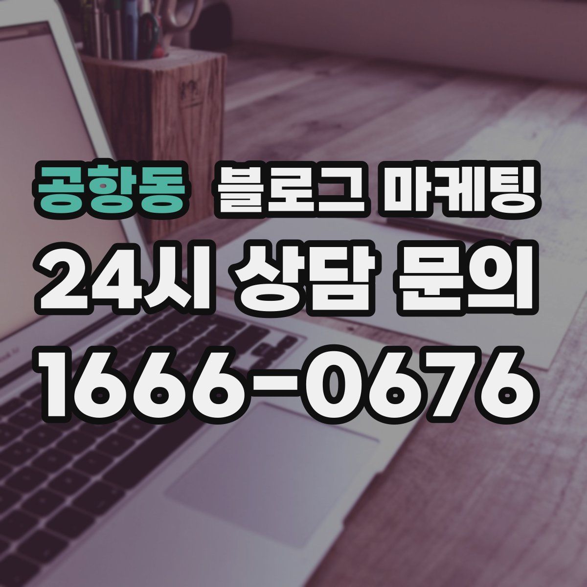공항동 블로그 마케팅