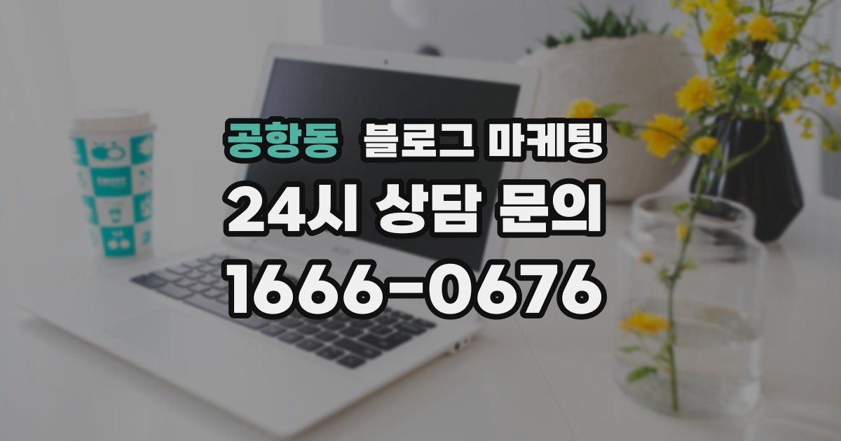 공항동 블로그 마케팅