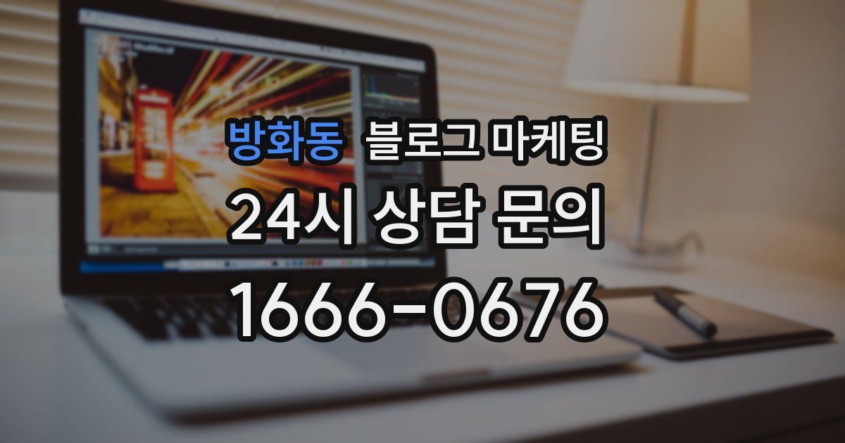 방화동 블로그 마케팅