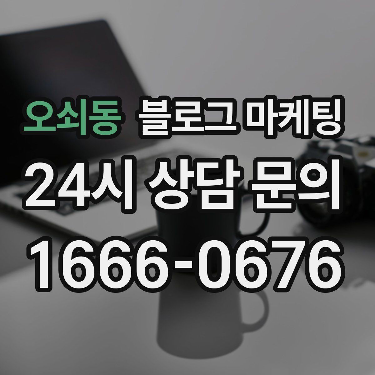 오쇠동 블로그 마케팅 우리 가게 이야기의 기록을 남기는 이유 정리