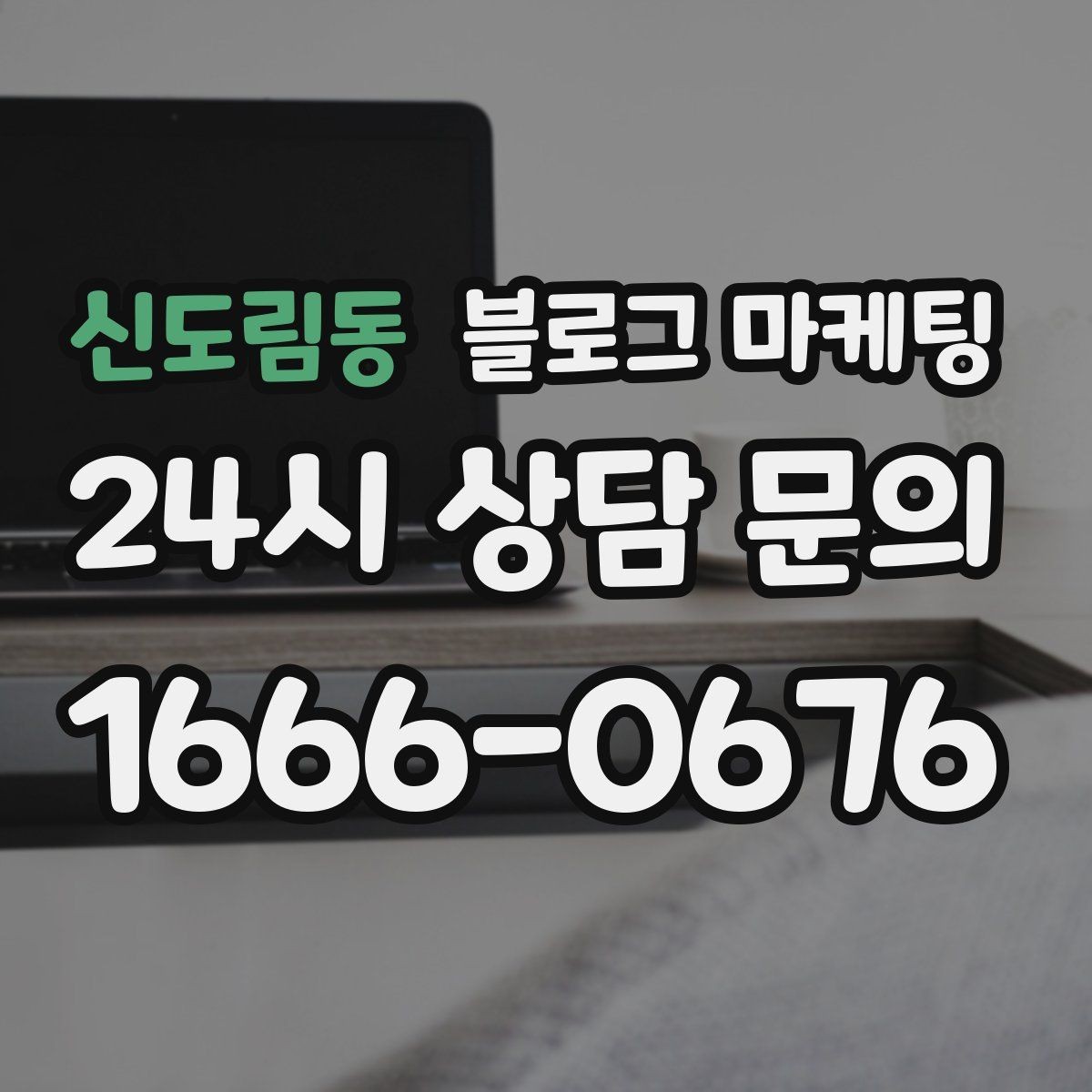 신도림동 블로그 마케팅 약관과 규제 이슈를 피하기 위한 표현 가이드