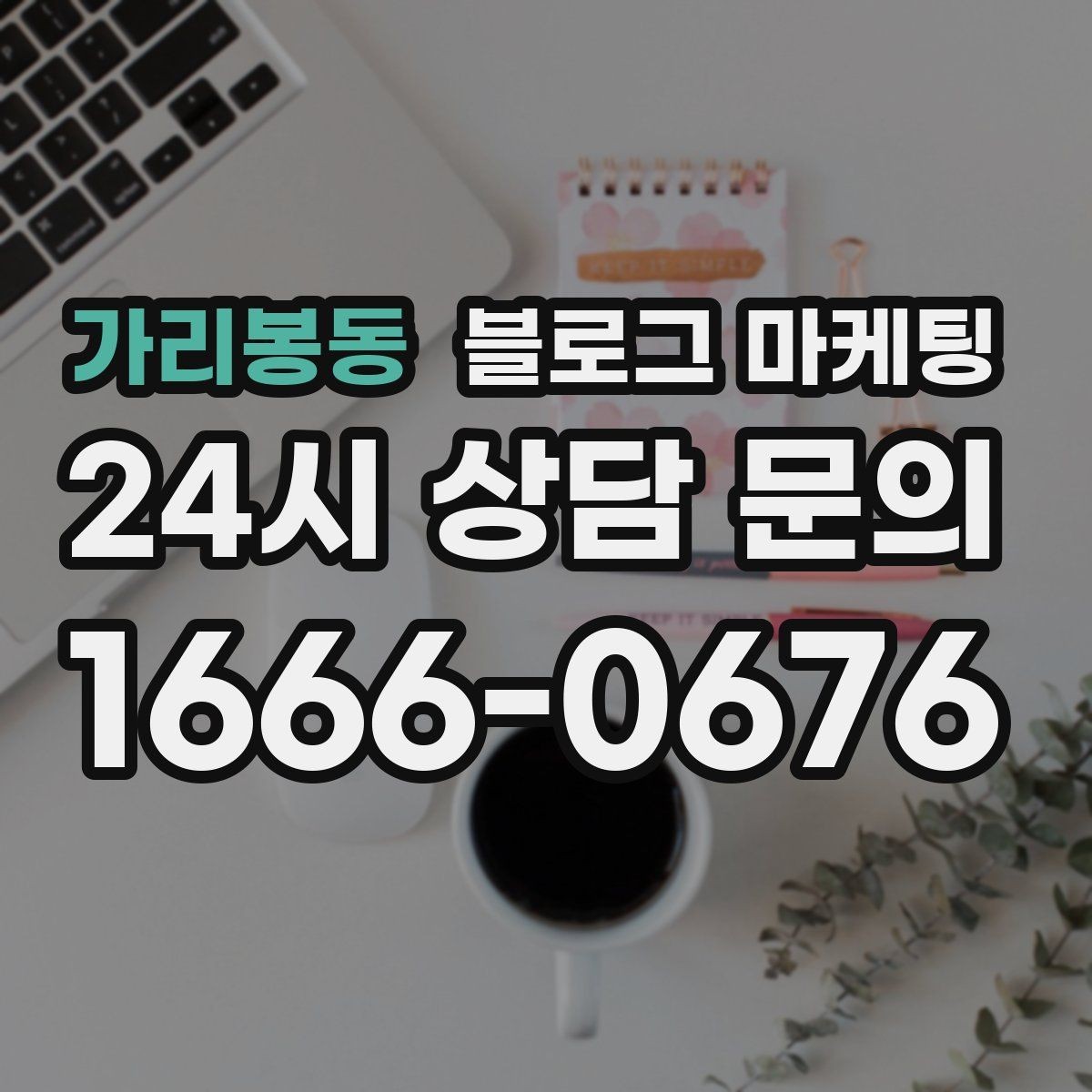 가리봉동 블로그 마케팅 역세권 상권을 위한 퇴근길 타깃 포스팅