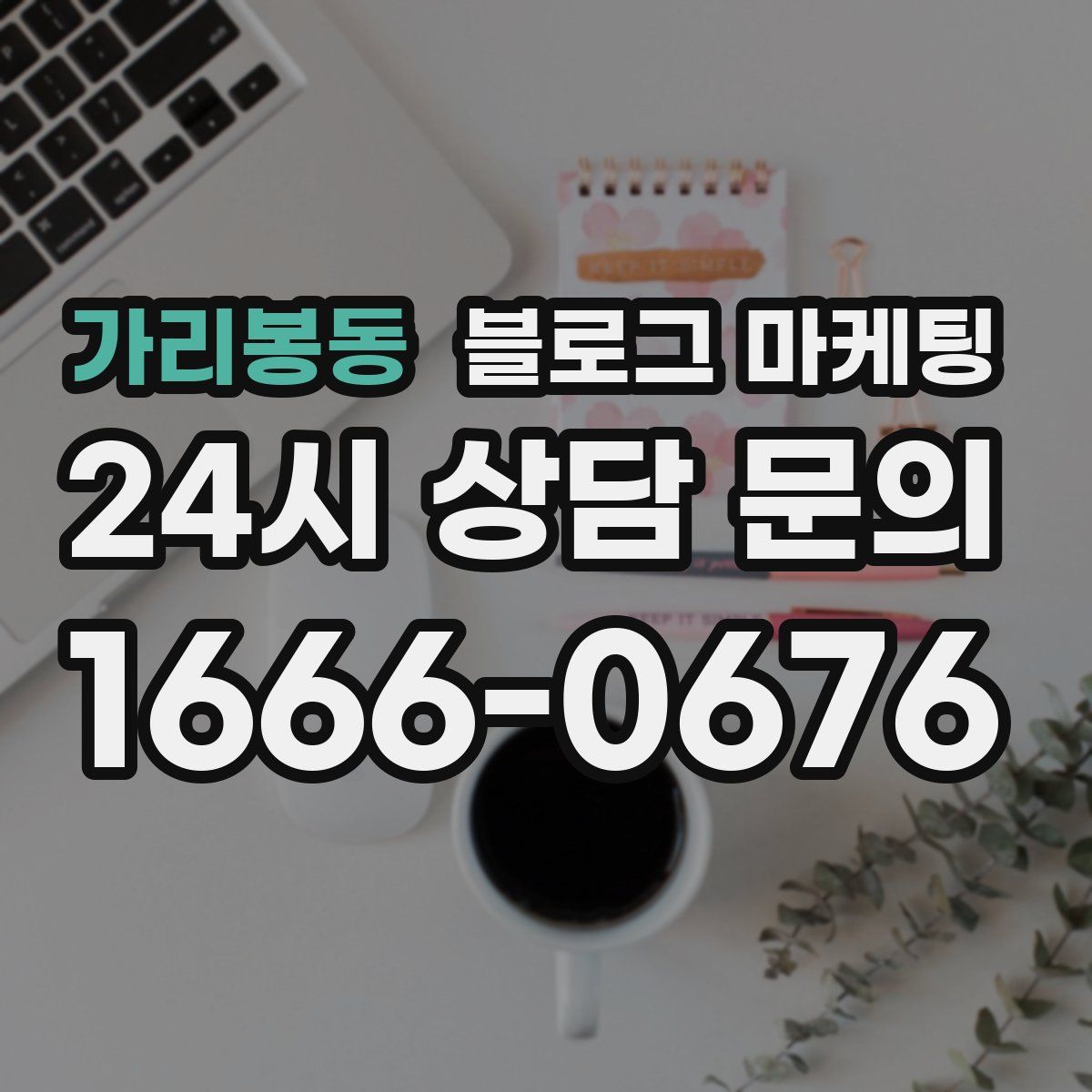 가리봉동 블로그 마케팅