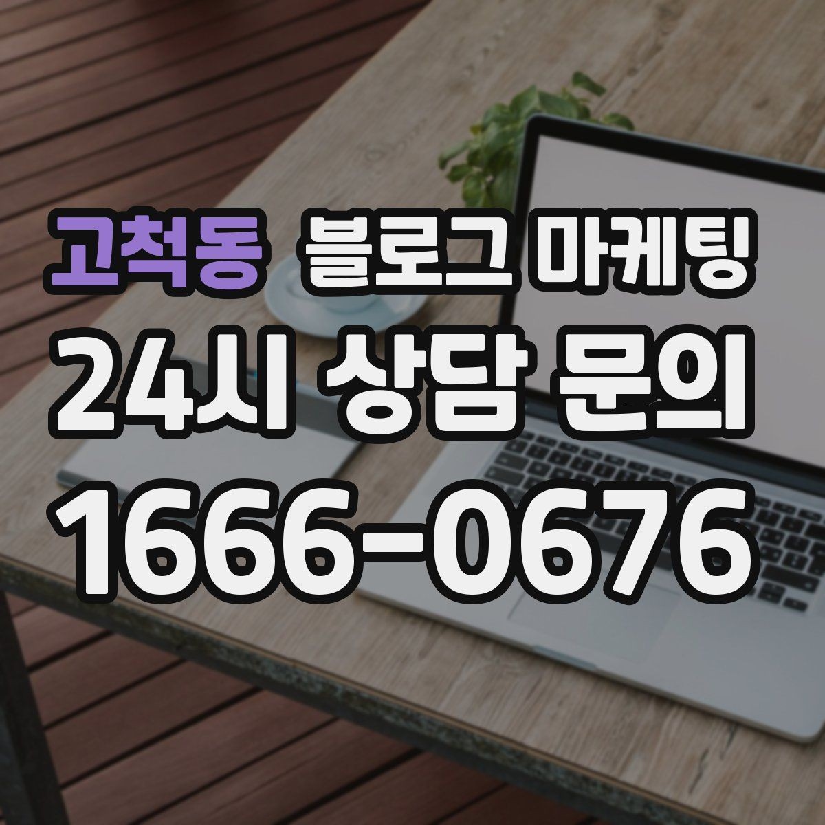 고척동 블로그 마케팅 작게 시작해도 괜찮다는 위로가 되는 제목