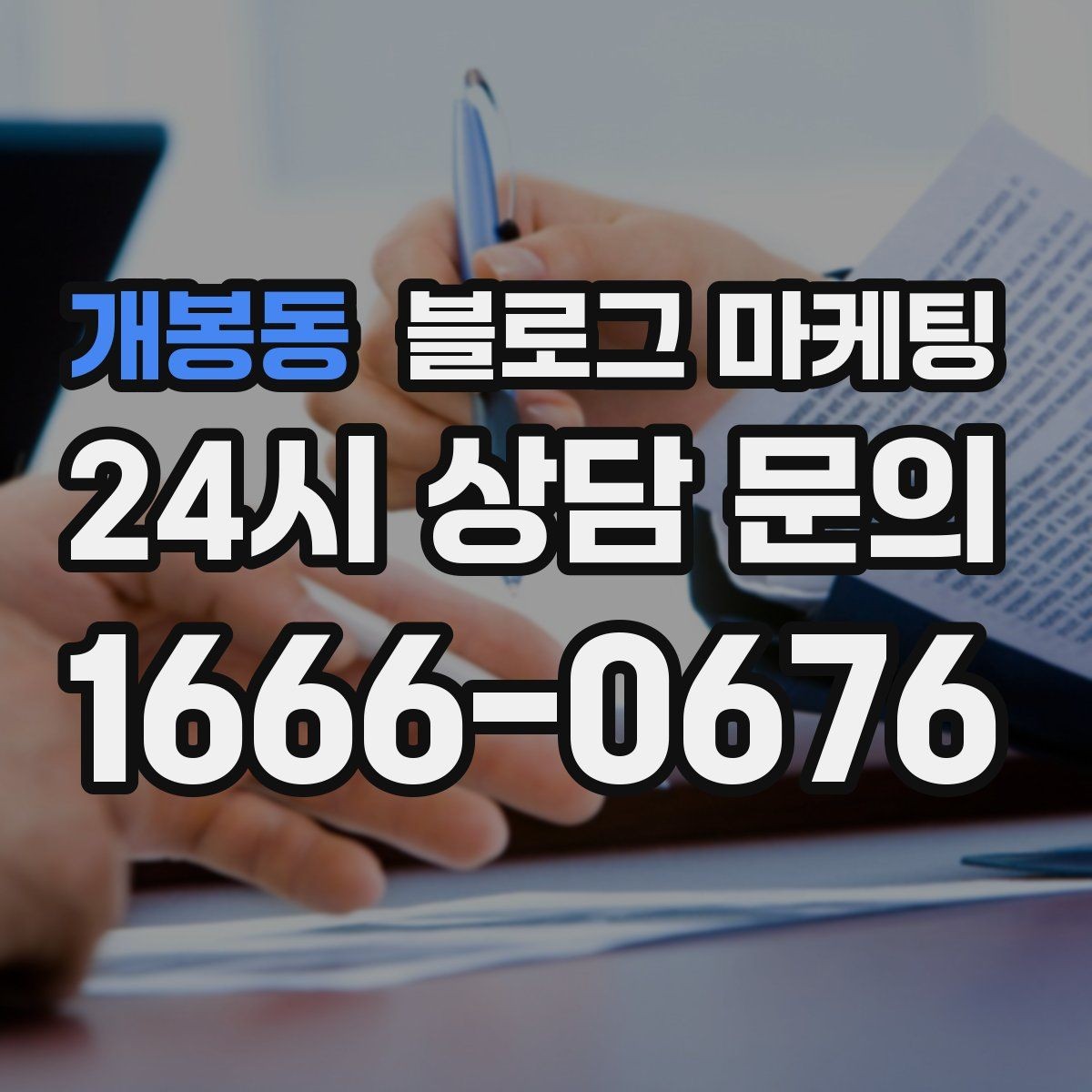 개봉동 블로그 마케팅 처음 시작하는 날 무엇부터 적으면 좋을지