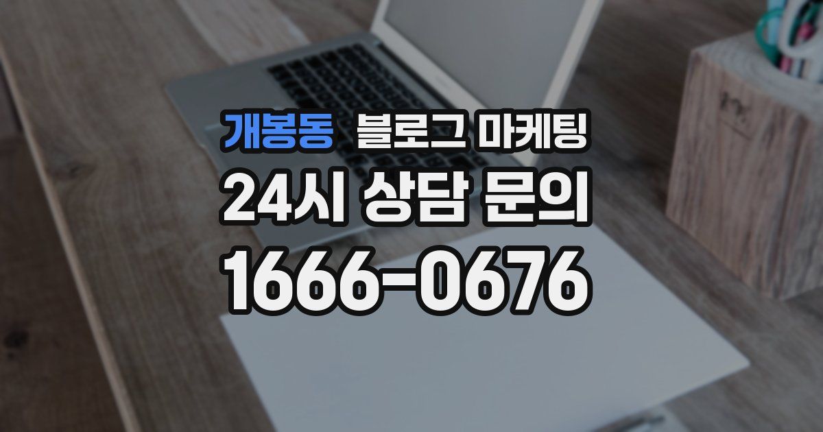 개봉동 블로그 마케팅