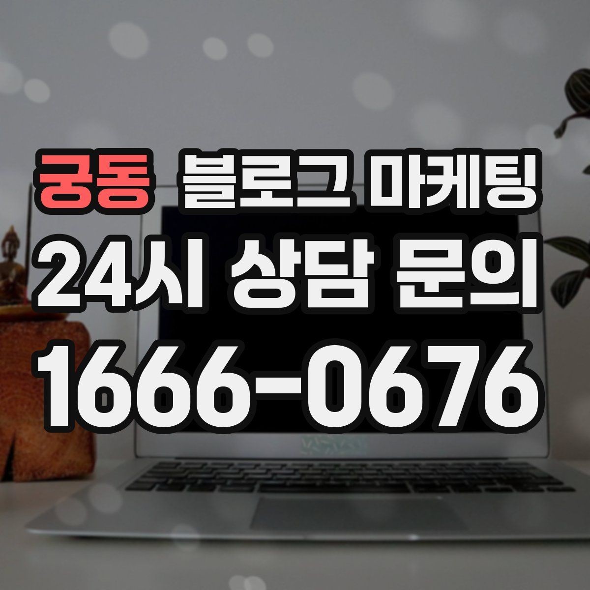 궁동 블로그 마케팅 이전 업체에 실망한 후 다시 시작하는 전략