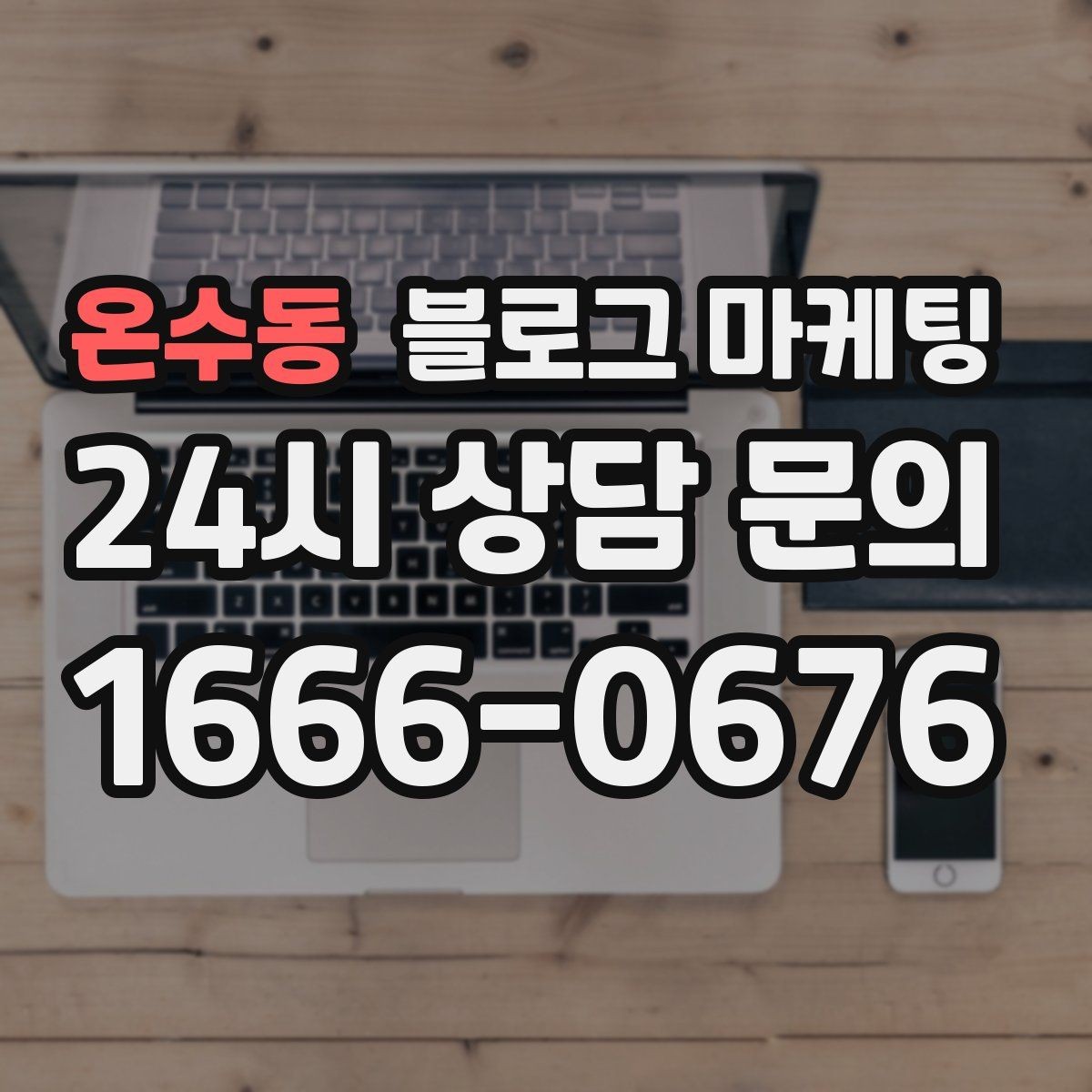 온수동 블로그 마케팅 단체 행사와 기업 행사를 부르는 제안형 포스팅