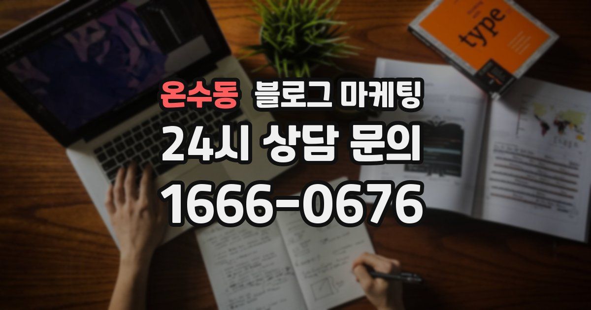 온수동 블로그 마케팅