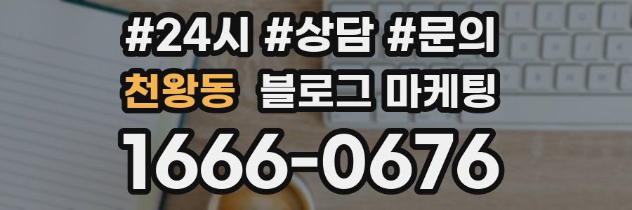 천왕동 브랜드 블로그