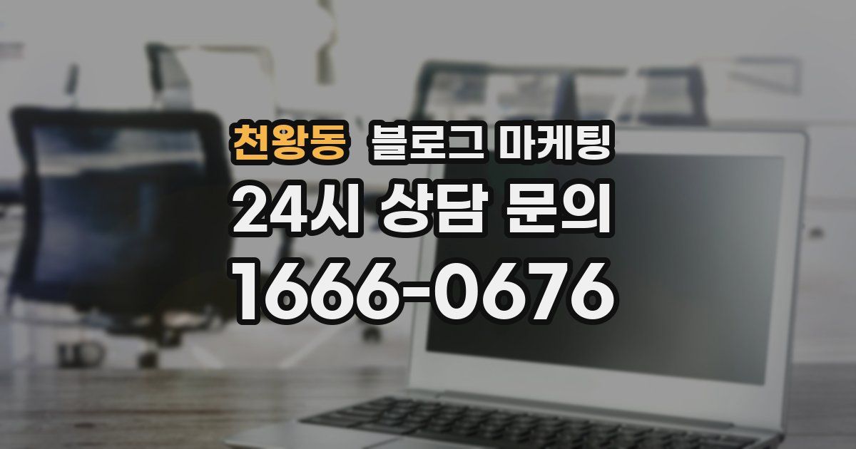 천왕동 블로그 마케팅
