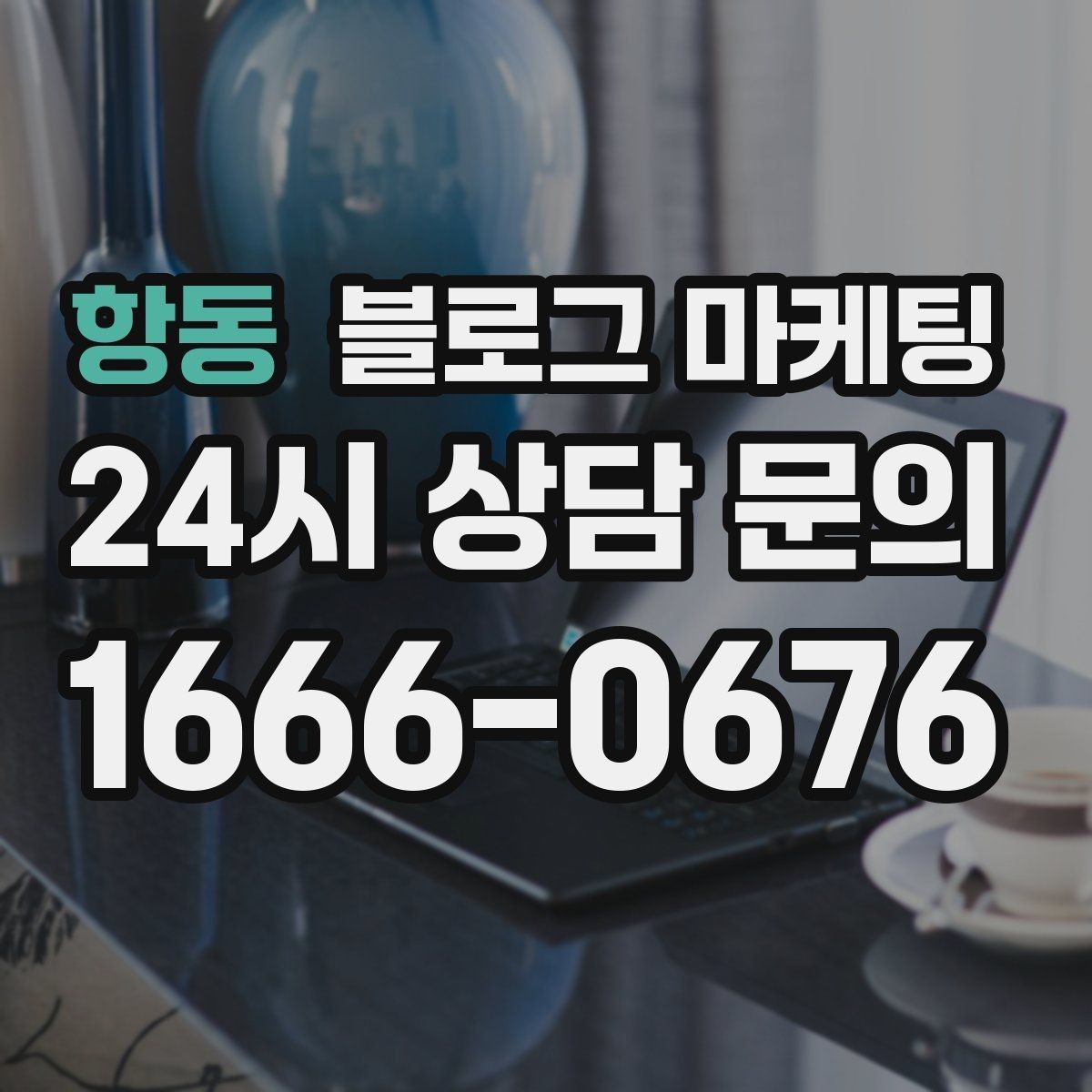 항동 블로그 마케팅 명절과 연휴에 쉬지 않는 가게라는 점을 알리는 글