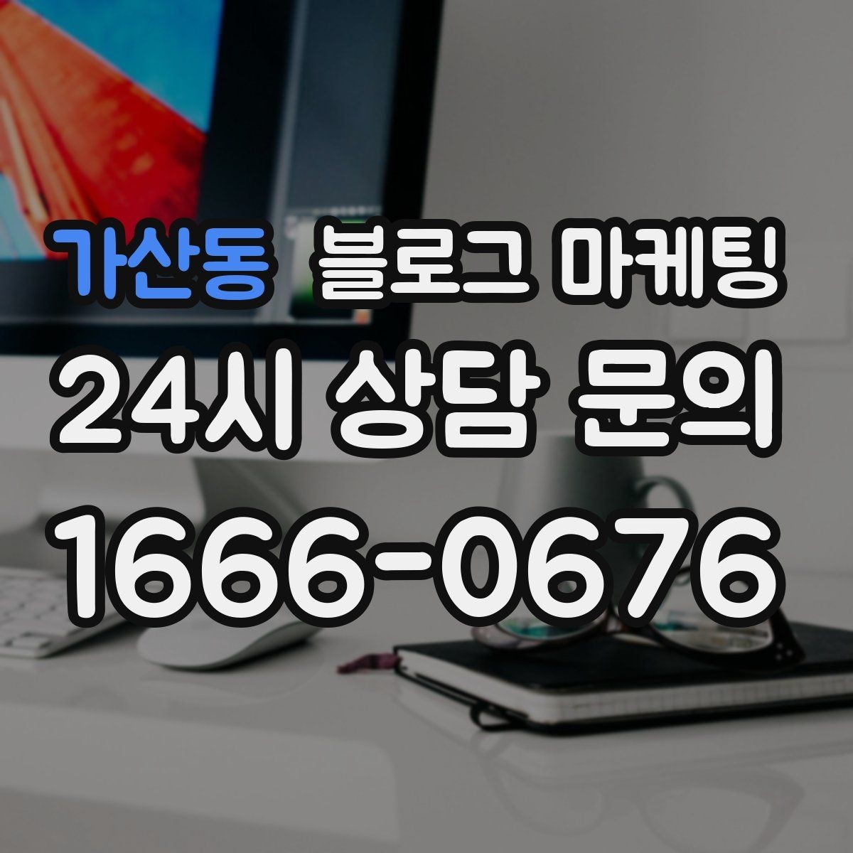 가산동 블로그 마케팅 한 번 써 두면 오래 쓰는 대표 글 기획하기