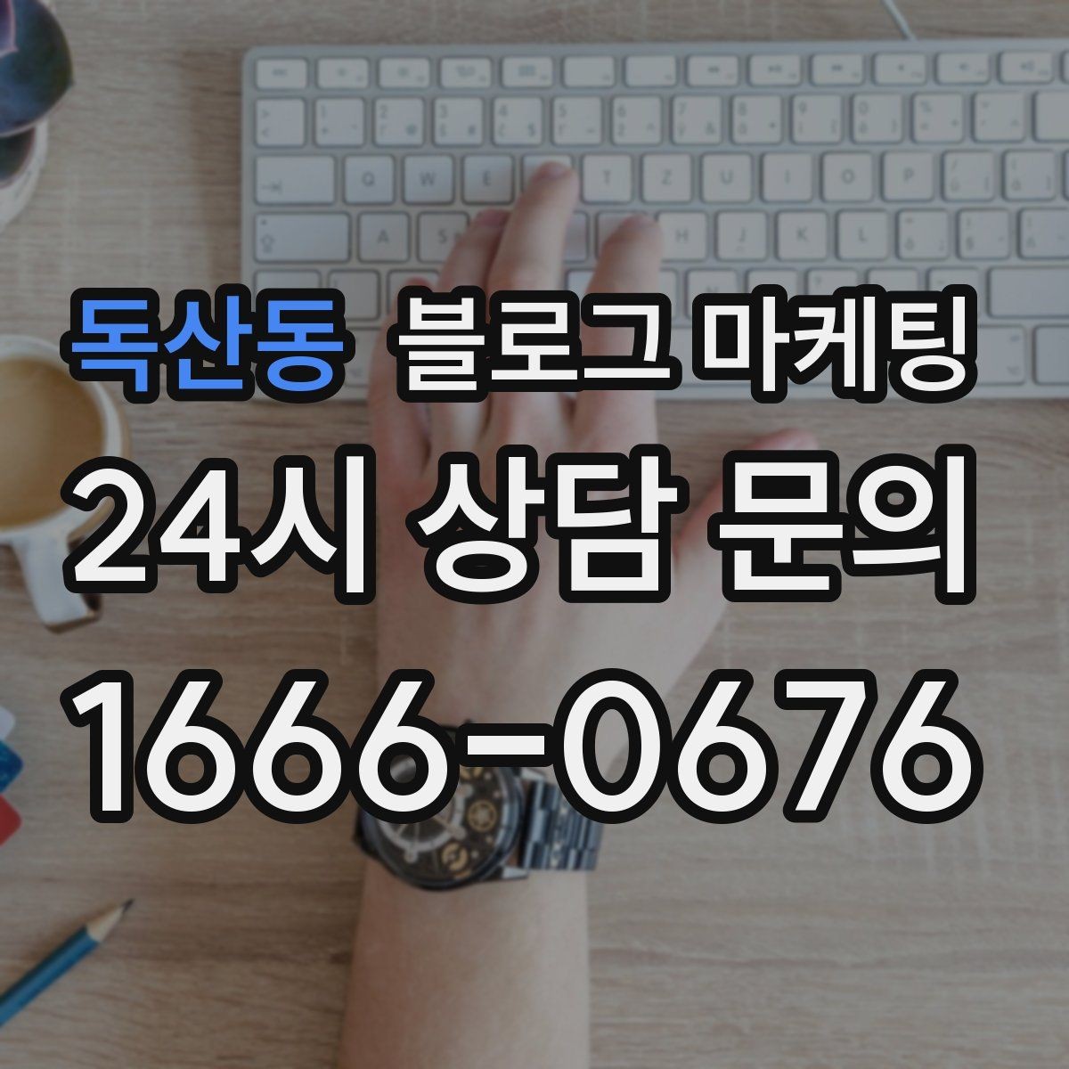 독산동 블로그 마케팅 연인 데이트 코스에 어울리는 감성 제목 만들기