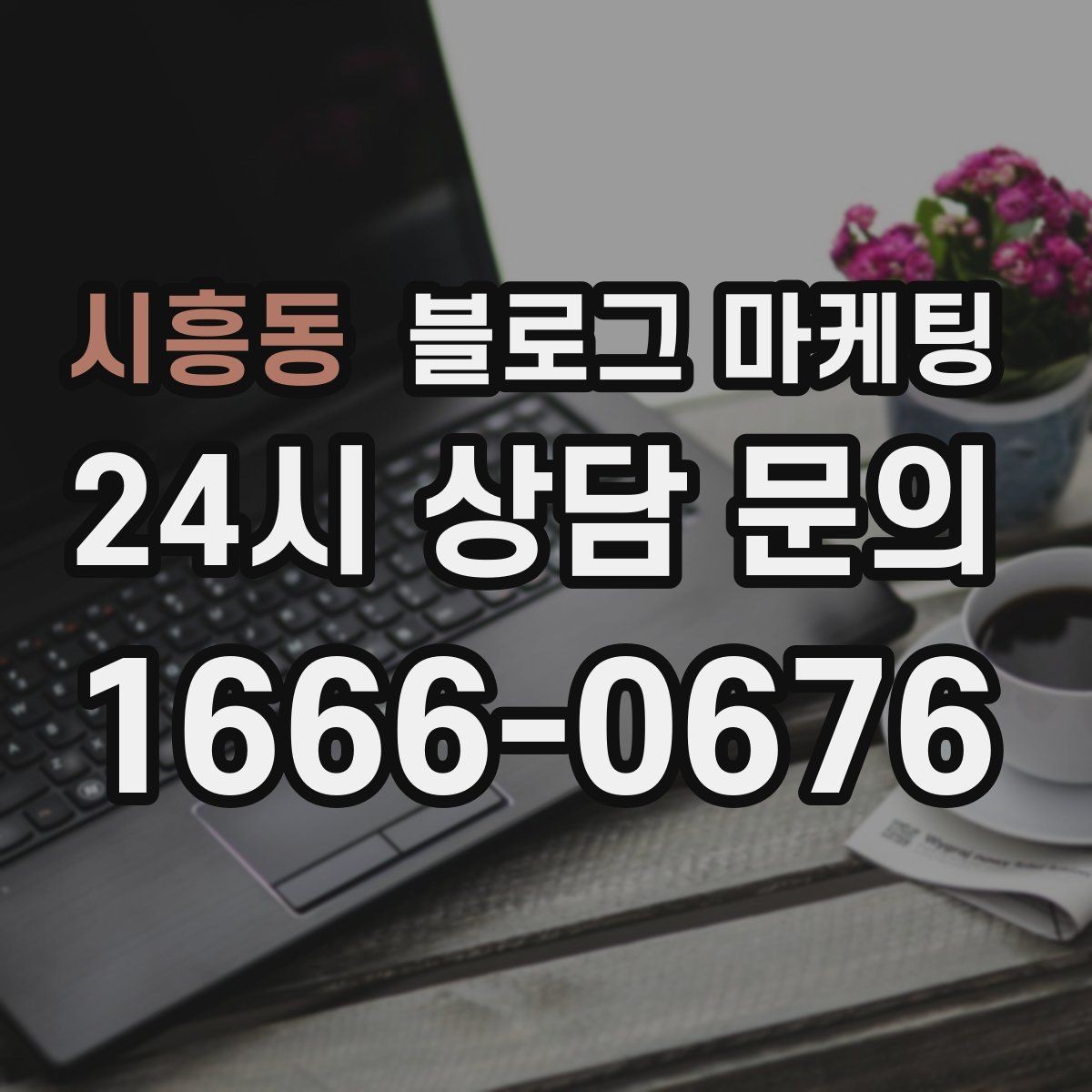 시흥동 블로그 마케팅 손님 입장에서 다시 읽어 보는 셀프 피드백 방법