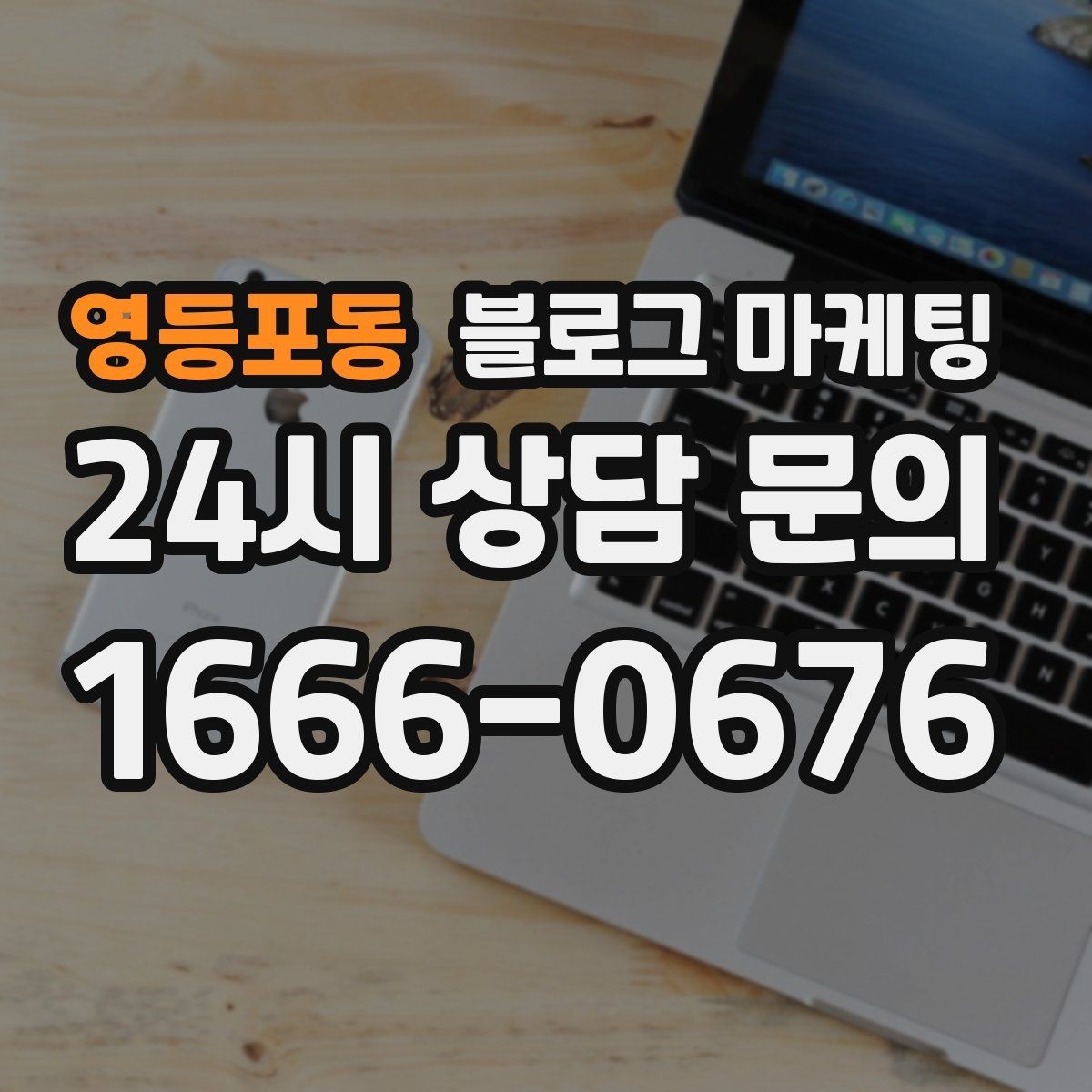 영등포동 블로그 마케팅 내년을 준비하는 사장님을 위한 장기 플랜 제목