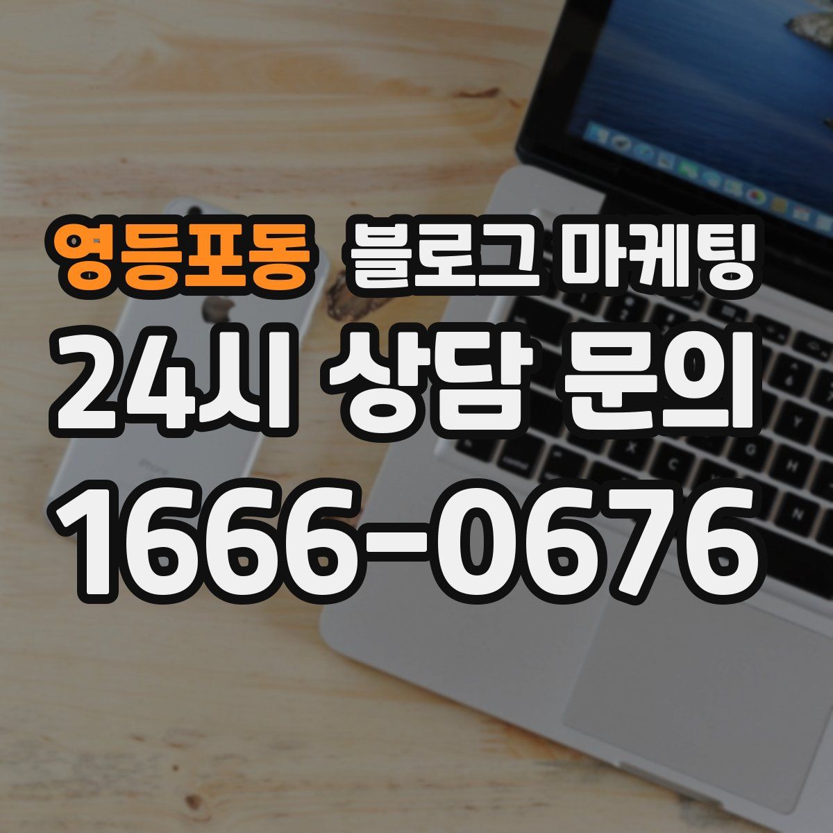 영등포동 블로그 마케팅