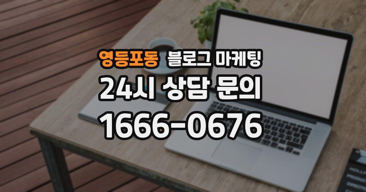 영등포동 블로그 마케팅