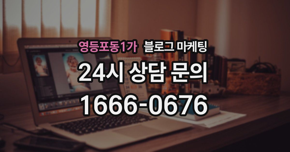 영등포동1가 블로그 마케팅