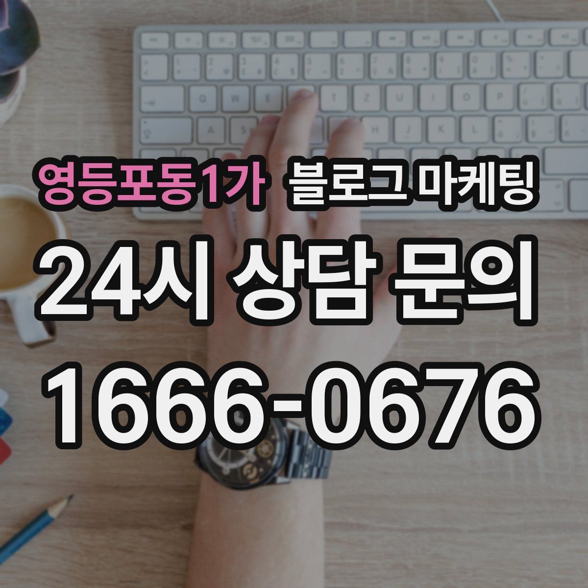 영등포동1가 블로그 마케팅