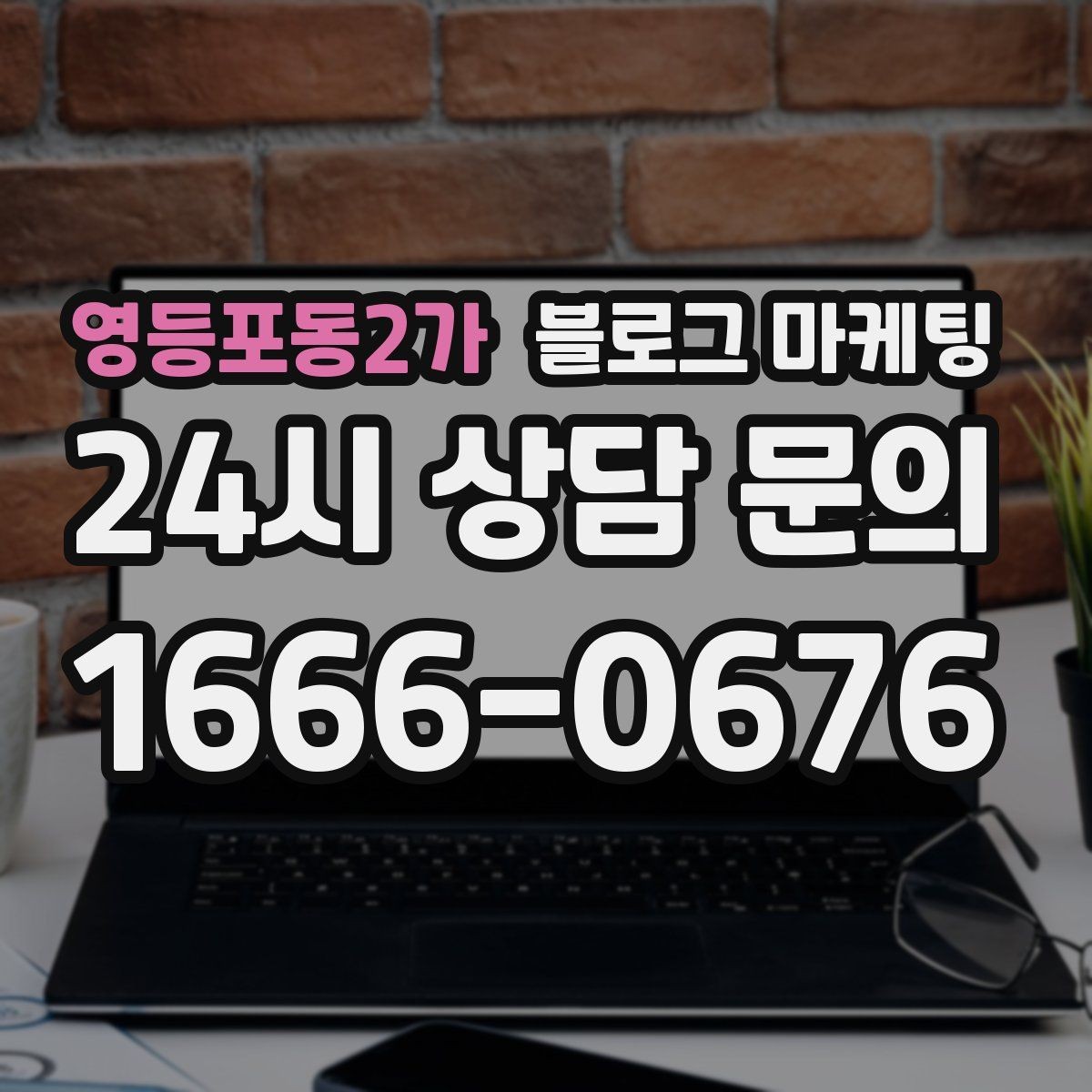 영등포동2가 블로그 마케팅 야간 문의 응답 기준을 미리 안내하는 방법