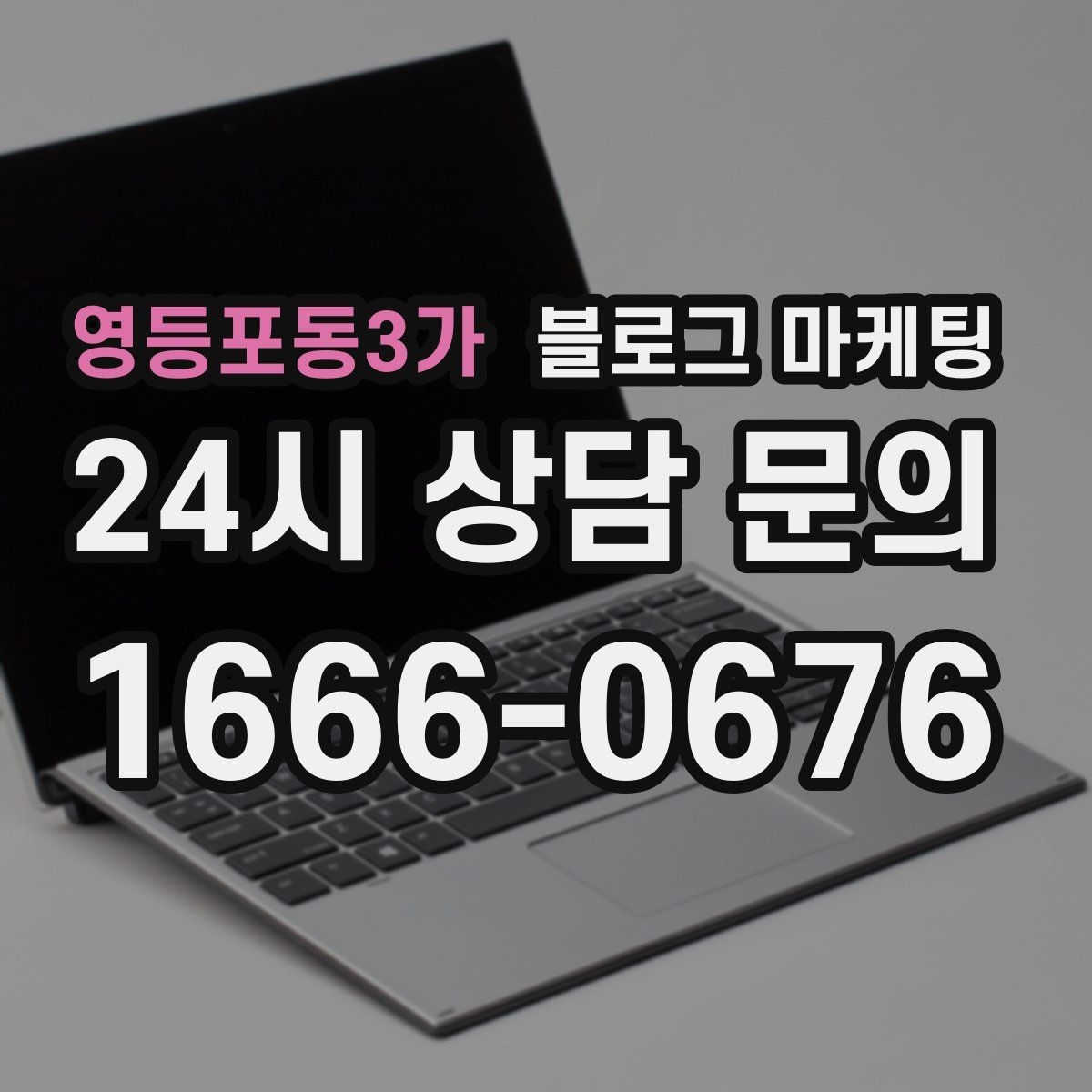 영등포동3가 블로그 마케팅 수익과 바로 연결되지 않아도 필요한 글 주제