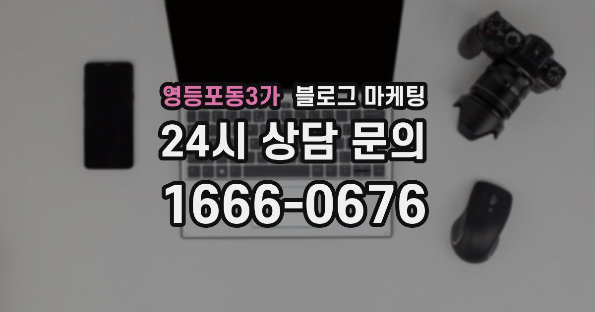 영등포동3가 블로그 마케팅