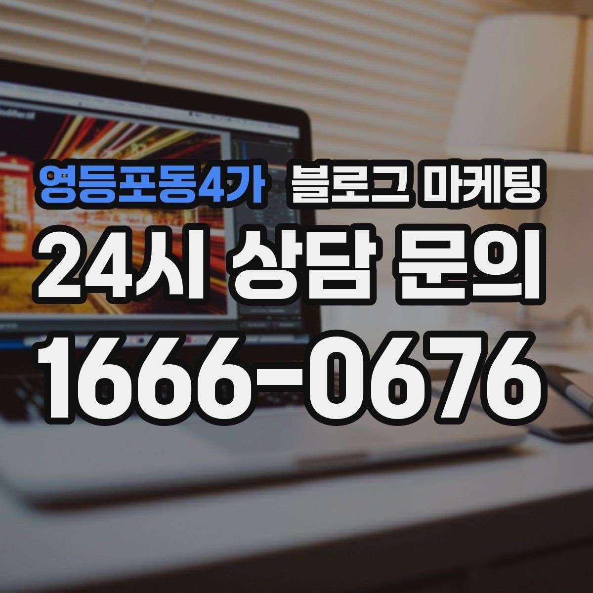 영등포동4가 블로그 마케팅 출장 서비스 업종의 서비스 지역 지도화 아이디어