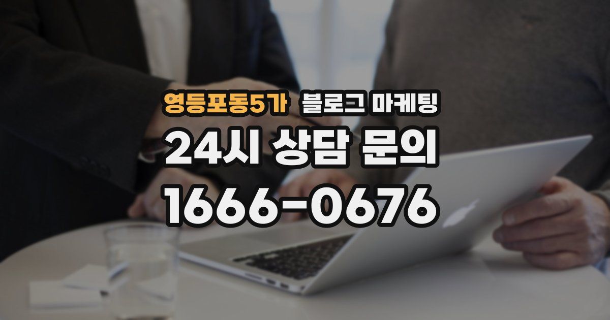 영등포동5가 블로그 마케팅