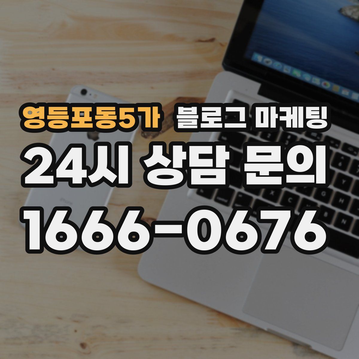 영등포동5가 블로그 마케팅