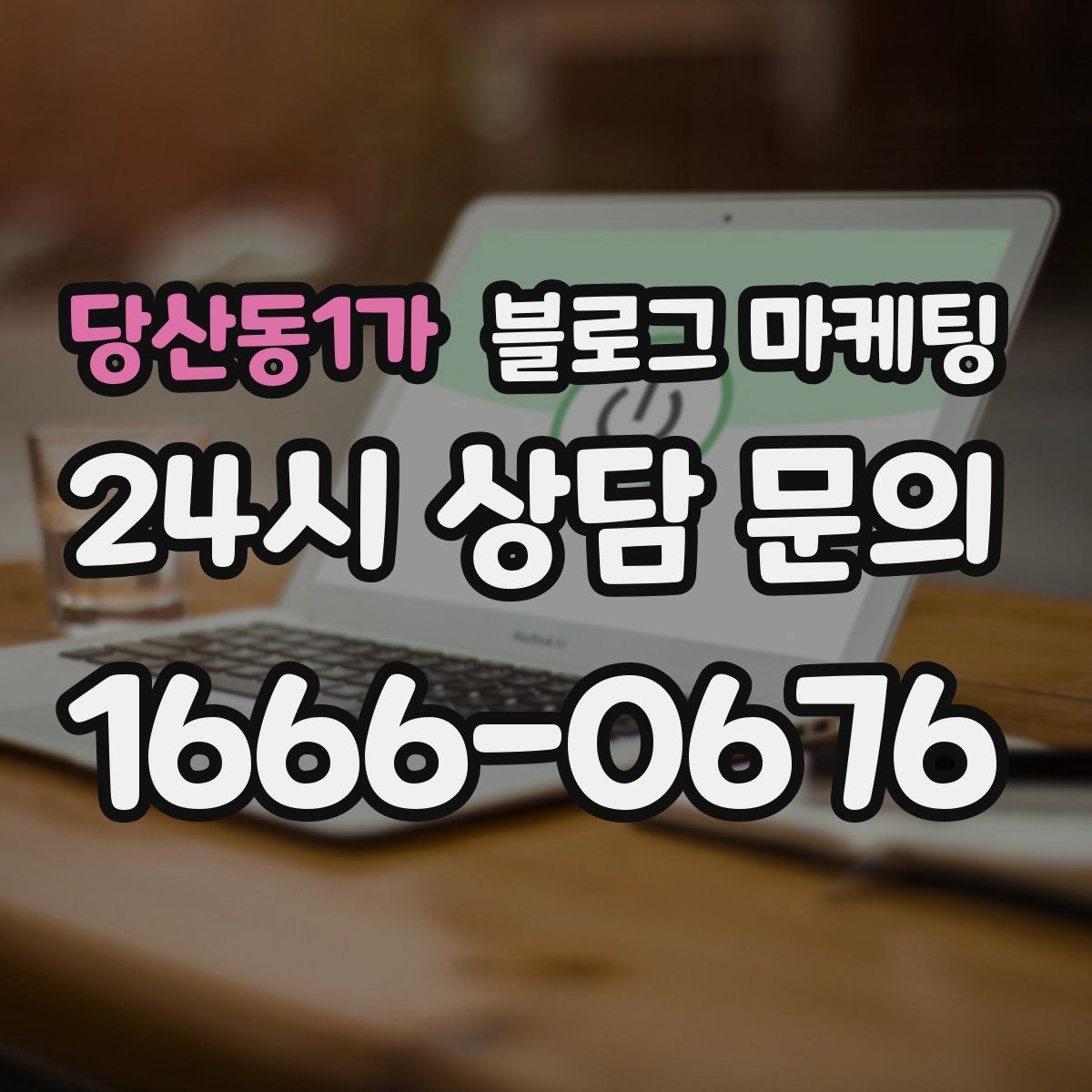 당산동1가 블로그 마케팅 배달 가능 지역과 최소 주문 금액을 알리는 글