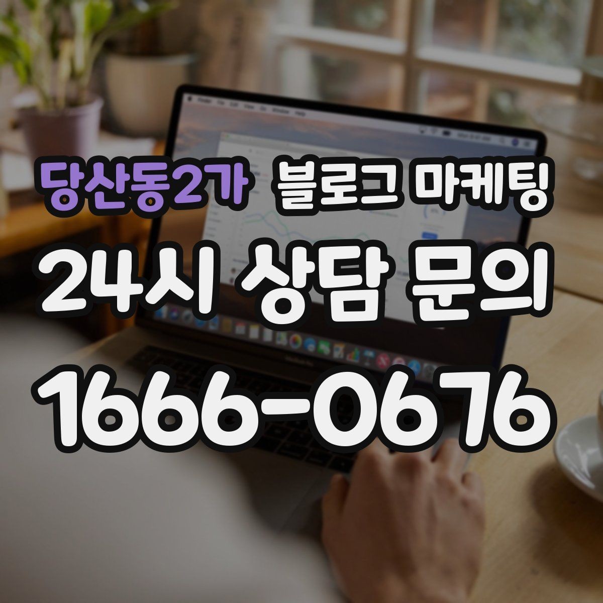 당산동2가 블로그 마케팅 자주 묻는 질문으로 글거리 만드는 습관