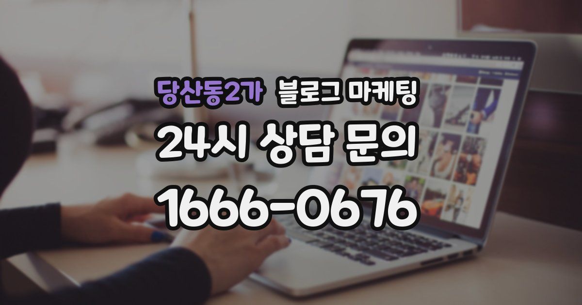 당산동2가 블로그 마케팅