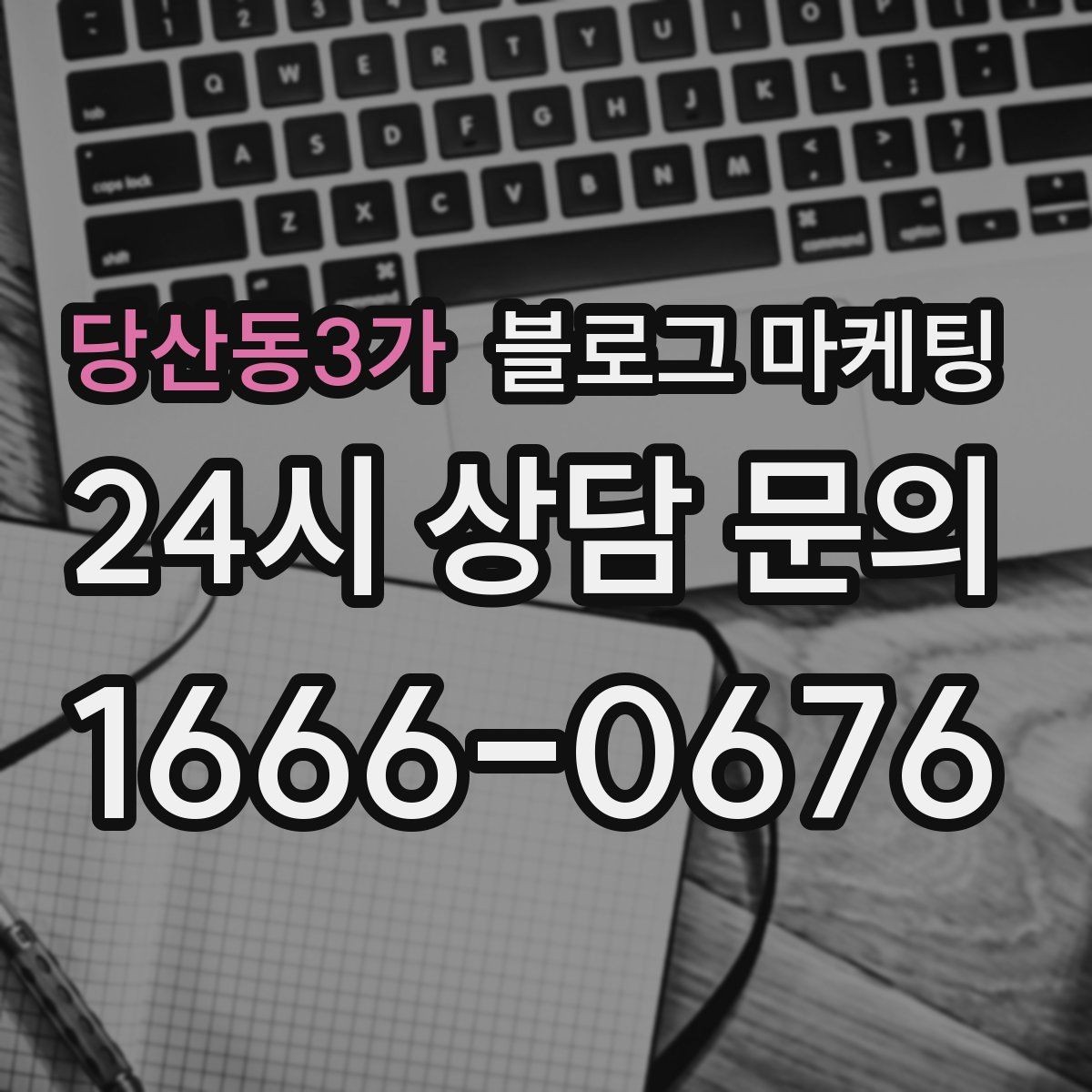 당산동3가 블로그 마케팅 조회수 숫자에 휘둘리지 않는 건강한 운영법