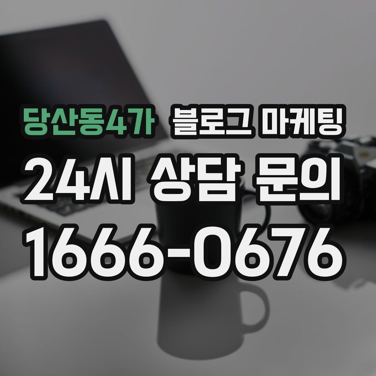 당산동4가 블로그 마케팅 장문 후기 대신 정보성 글 중심으로 운영하기