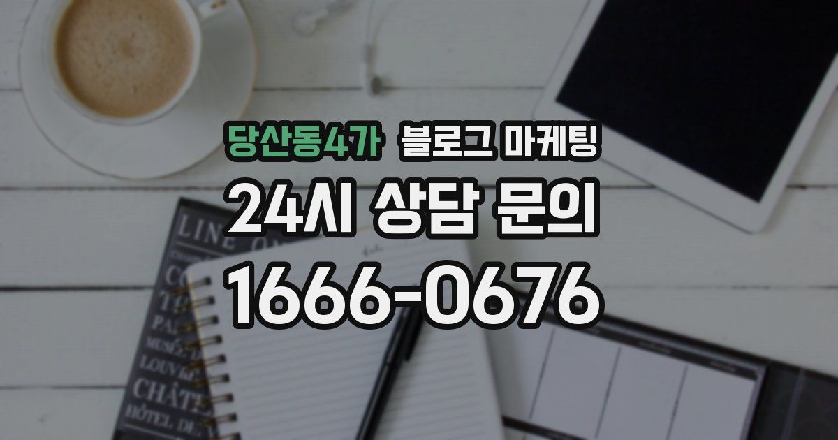 당산동4가 블로그 마케팅